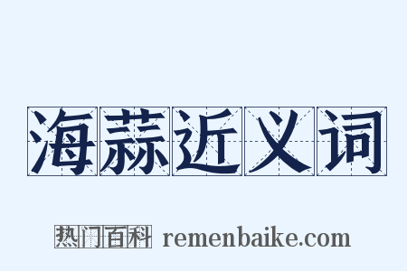 海蒜近义词是什么意思的图片